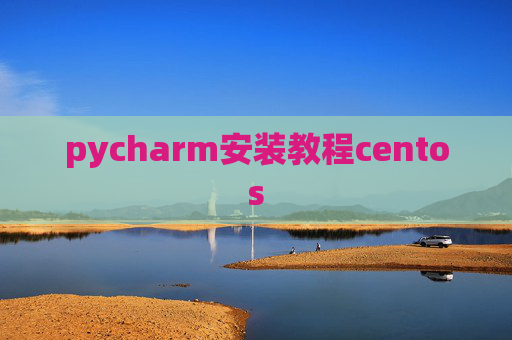 pycharm安装教程centos